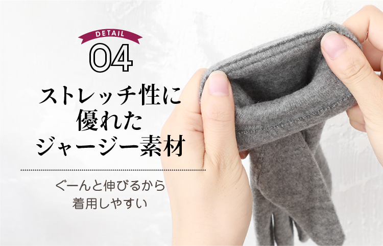 ストレッチ性に優れたジャージー手袋