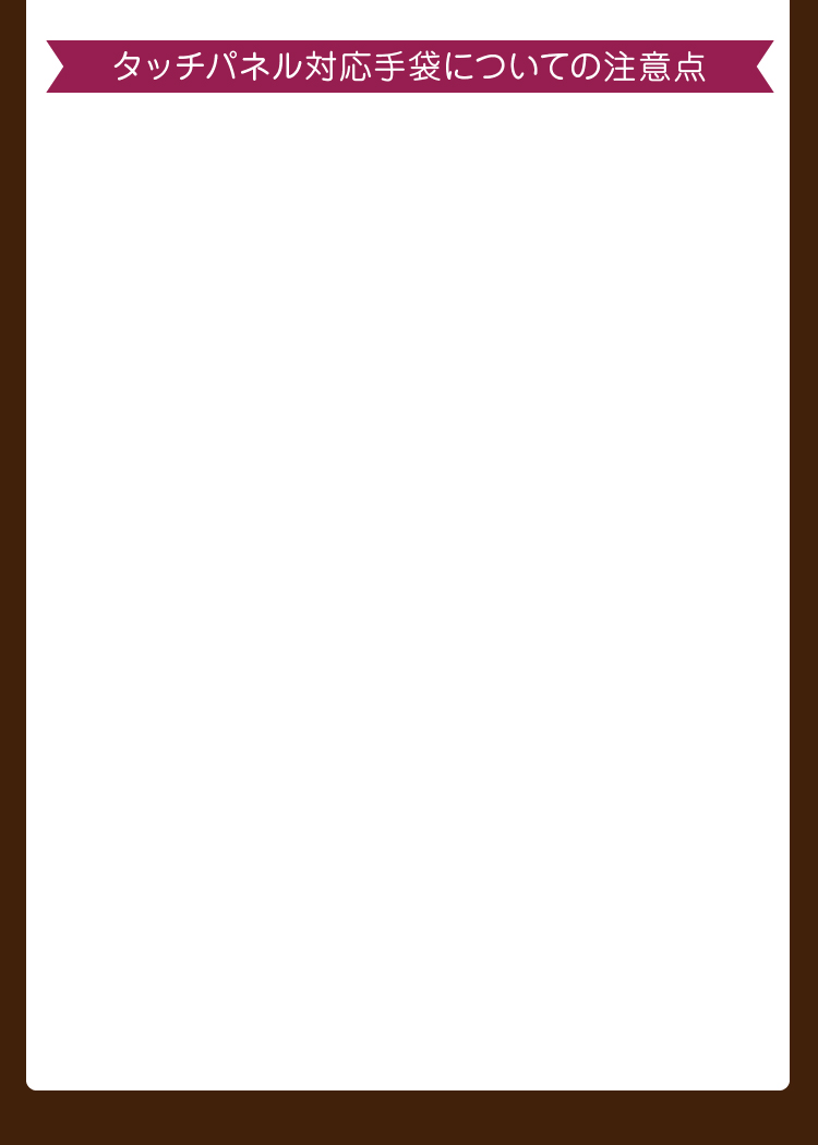 タッチパネル対応手袋についての注意点