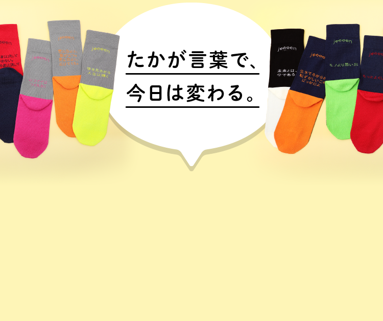 たかが言葉で､今日は変わる｡