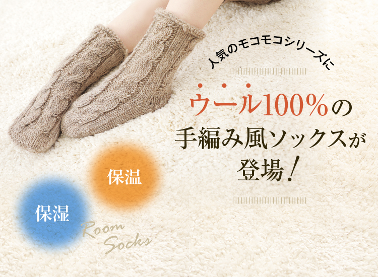 人気のモコモコシリーズにウール100％の糸をふんだんに使用した手編み風ソックスが登場