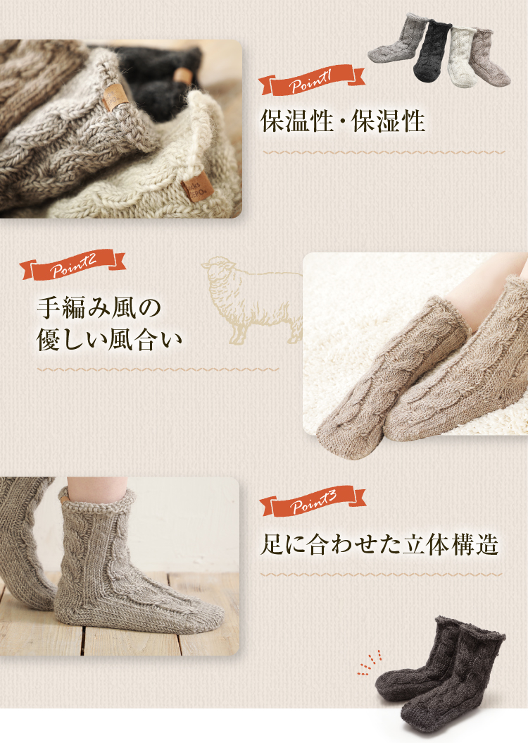 保温性・保湿性　手編み風の優しい風合い　足にあわせた立体構造