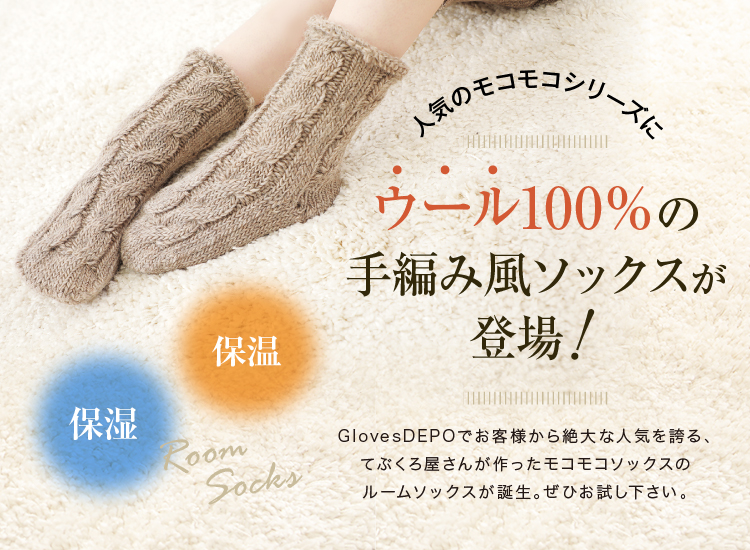 人気のモコモコシリーズにウール100％の糸をふんだんに使用した手編み風ソックスが登場
