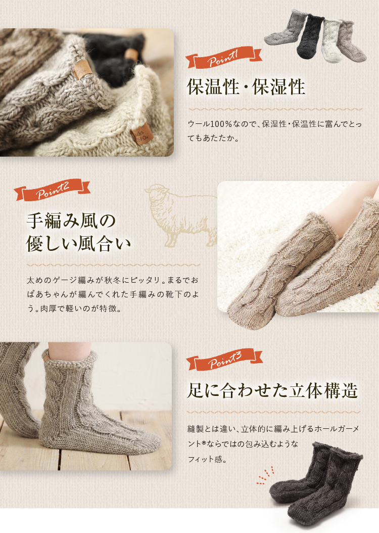 保温性・保湿性　手編み風の優しい風合い　足にあわせた立体構造