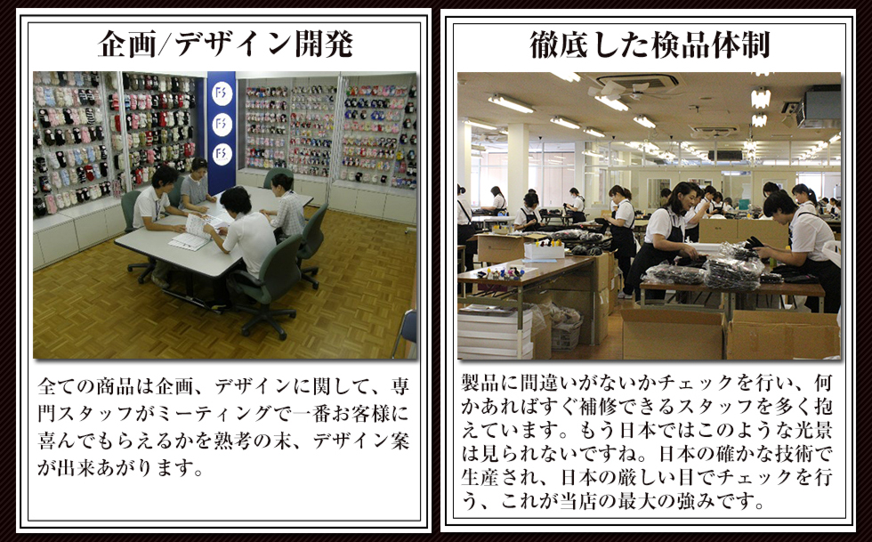 企画/デザイン開発　徹底した検品体制
