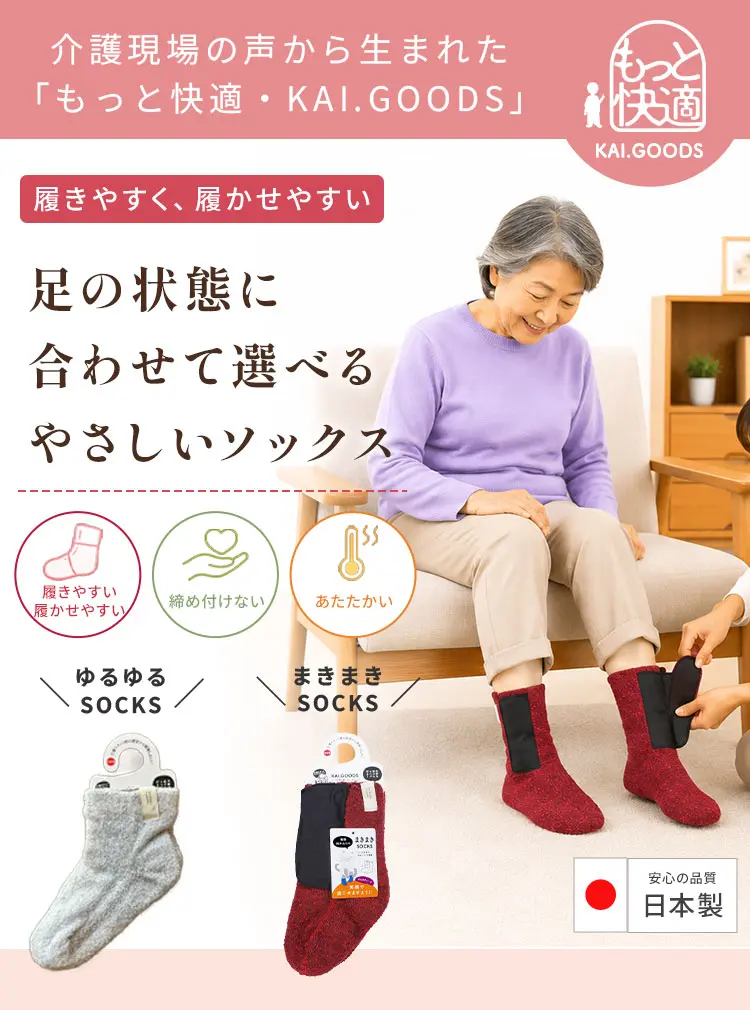 介護現場の声から生まれた、もっと快適KAI.GOODS。履きやすく履かせやすい