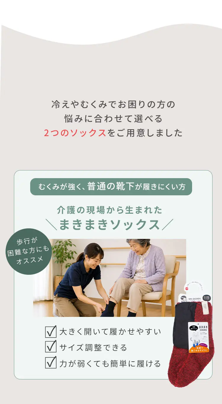 冷えやむくみでお困りの方の悩みに合わせて選べる２つのソックスをご用意しました！むくみが強く、普通の靴下が履けない方は、まきまきソックス