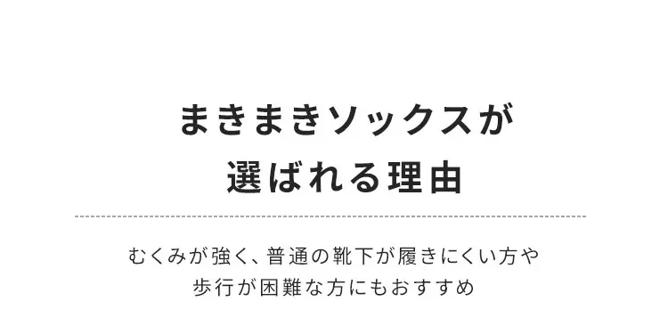 まきまきソックスが選ばれる理由