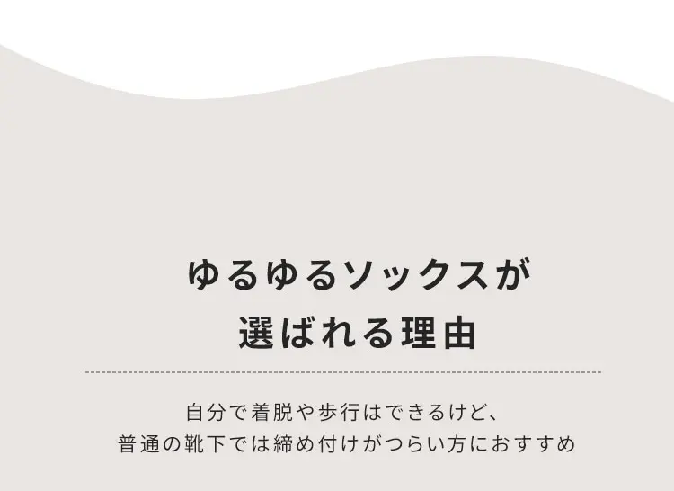 ゆるゆるソックスが選ばれる理由