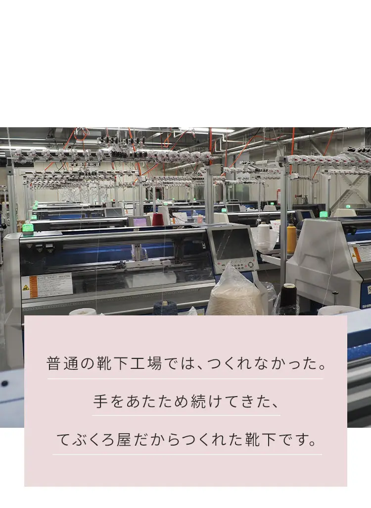 普通の靴下工場では作れなかった。手を温め続けてきた、てぶくろ屋だから作れた靴下です