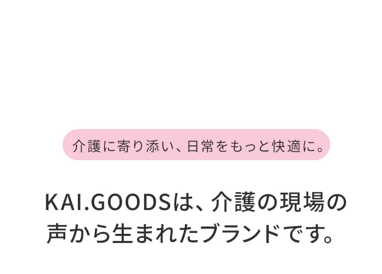介護に寄り添い日常をもっと快適に