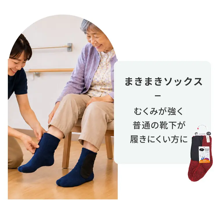 まきまきソックス