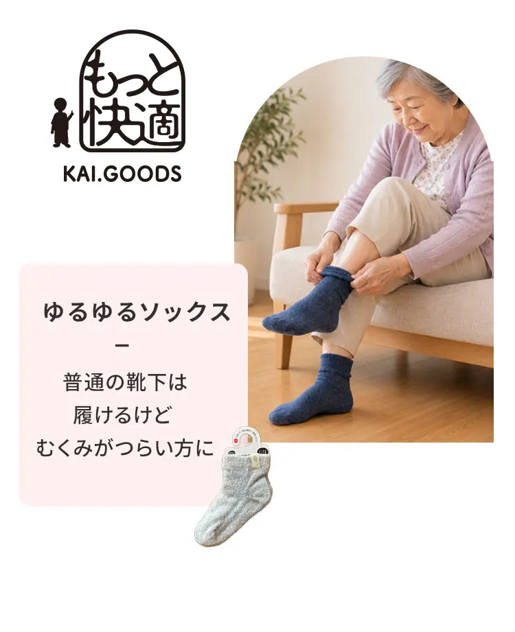 ゆるゆるソックス