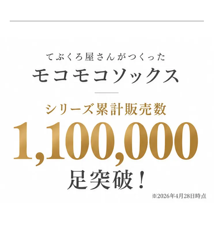 シリーズ累計販売110万足突破