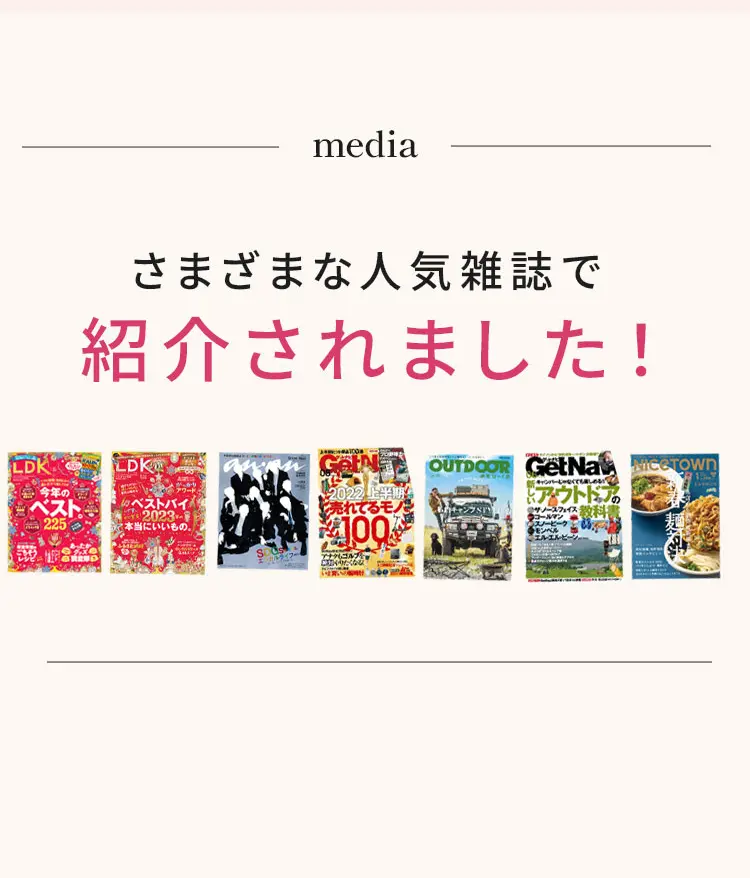 様々な人気雑誌で紹介されました！