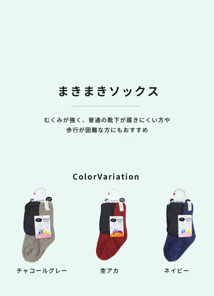 まきまきソックスカラーバリエーシ