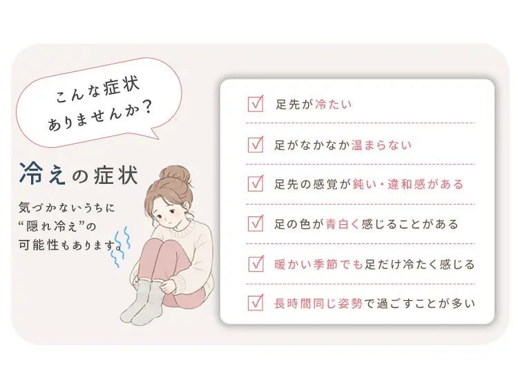 気づかないうちに、冷えているかも。