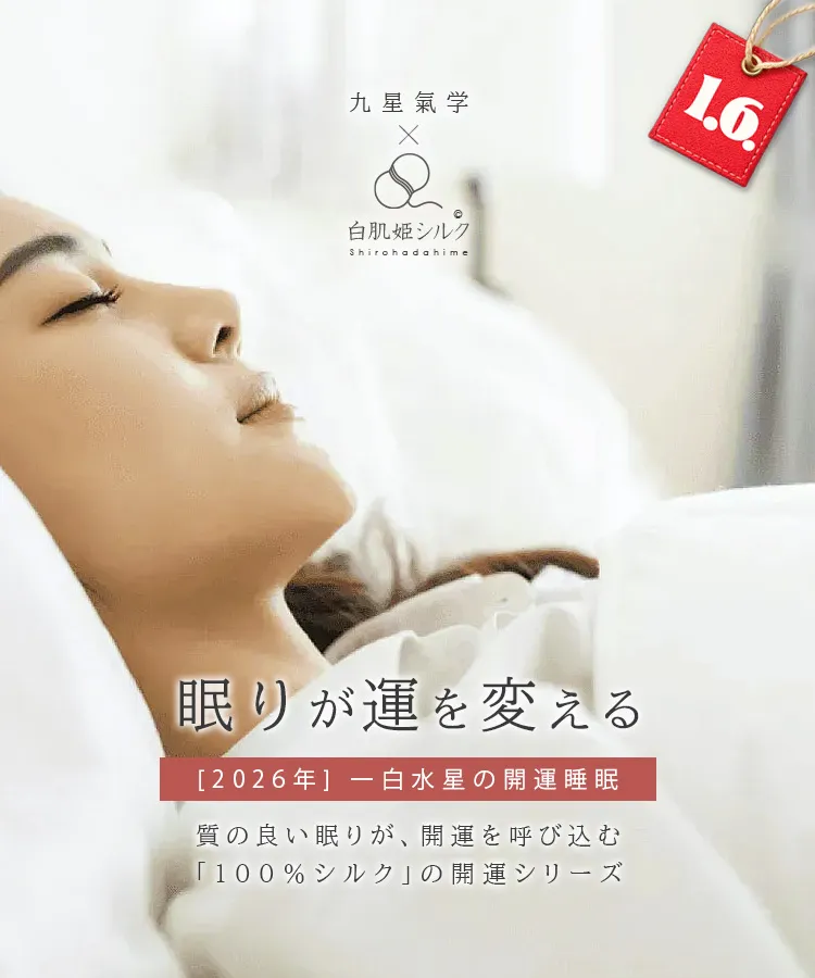 眠りが運を変える。2026年 一白水星の開運睡眠。質の良い眠りが、開運を呼び込む「100％シルク」の開運シリーズ