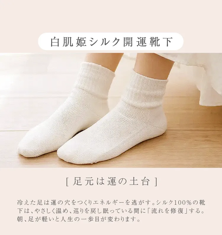白肌姫シルク開運靴下。[足元は運の土台]