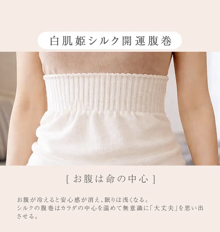 白肌姫シルク開運腹巻。[お腹は命の中心]