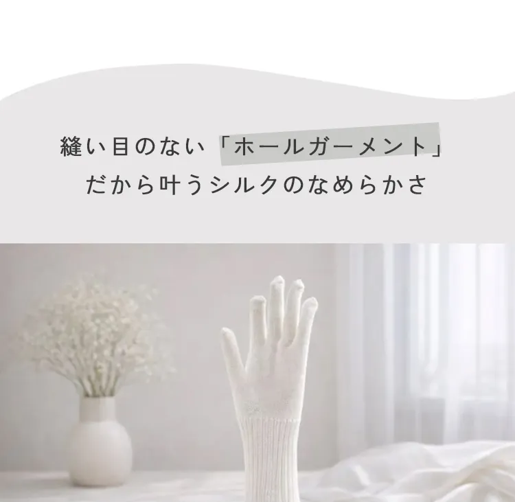 縫い目のない「ホールガーメント」。だから叶うシルクのなめらかさ