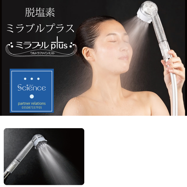 脱塩素 ミラブルプラス ウルトラファインミスト