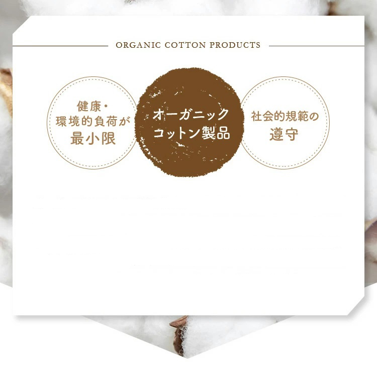 オーガニックコットン製品について