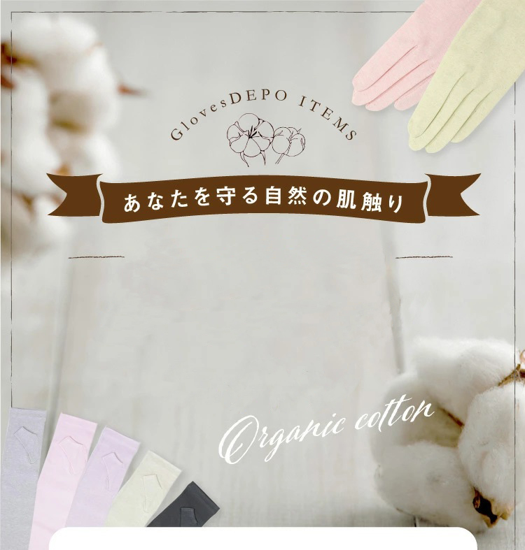 Glovesdepoのオーガニックコットン