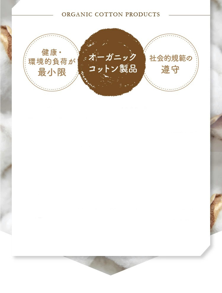 オーガニックコットン製品について
