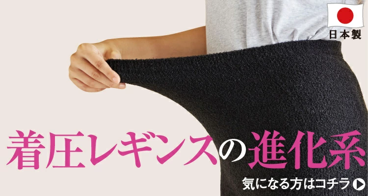 やわ圧レギンスへのリンク