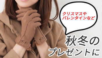 秋冬名入れ商品