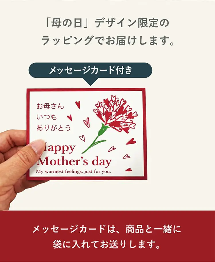母の日デザイン限定のラッピングでお届けします