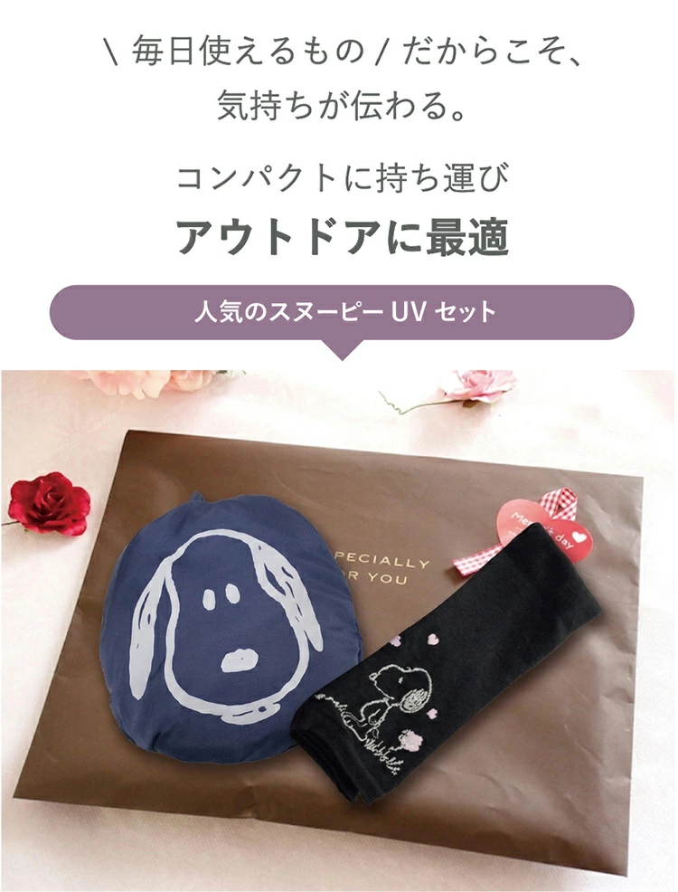 スヌーピーUVセット