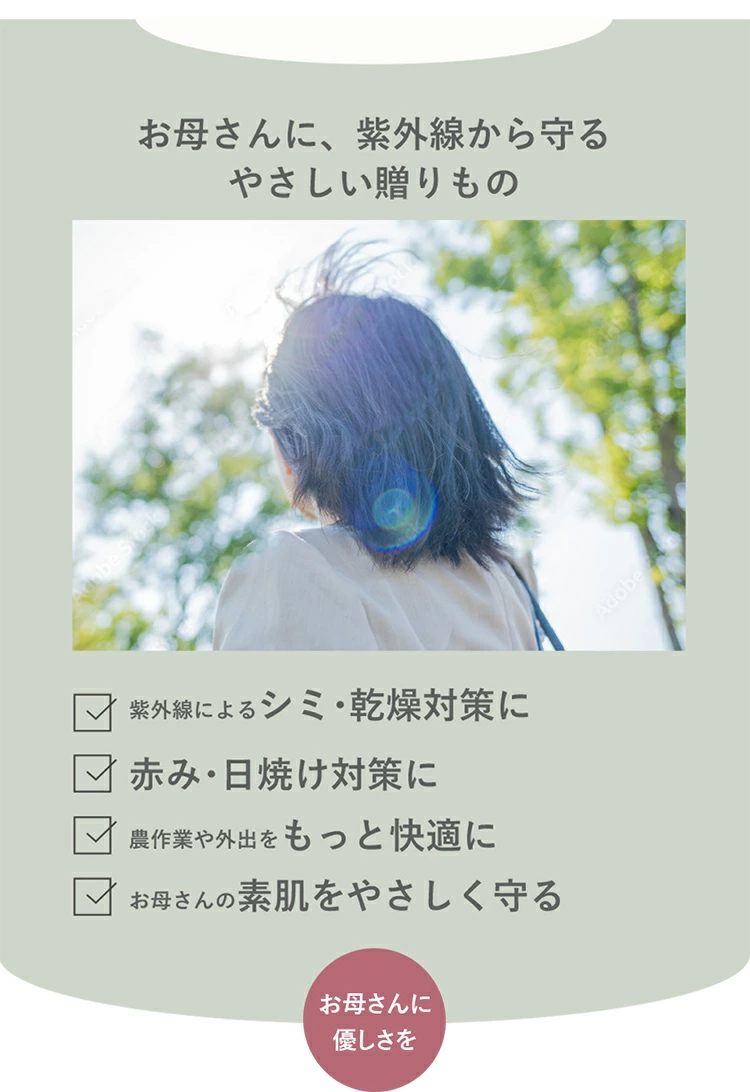 紫外線から守る