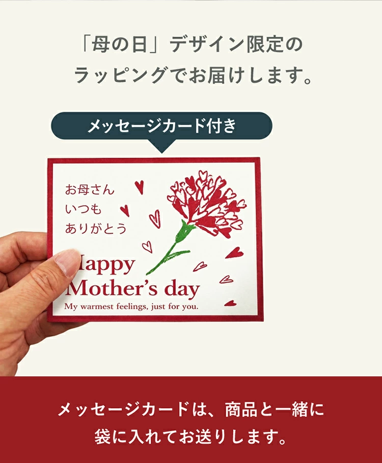 母の日デザイン限定のラッピングでお届けします