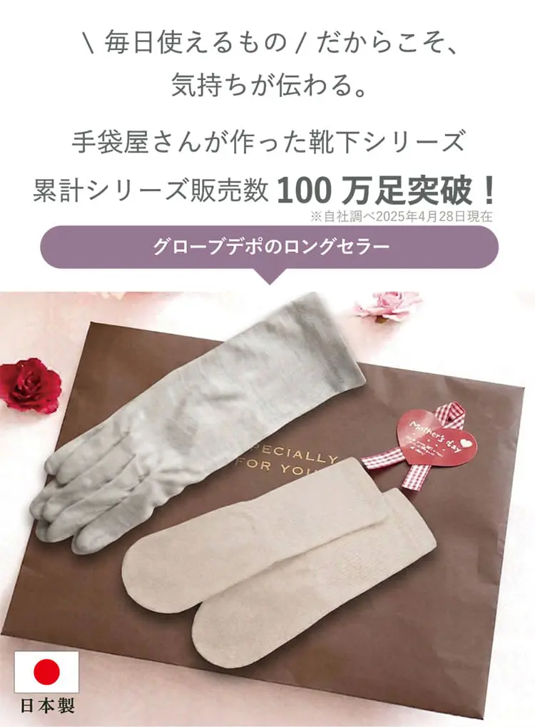 てぶくろ屋さんが作った靴下シリーズ累計100万足突破