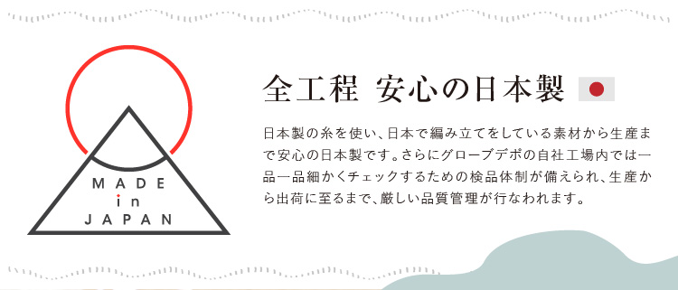 全工程安心の日本製