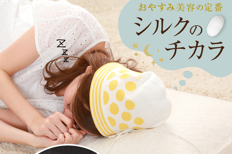 おやすみ美容の定番