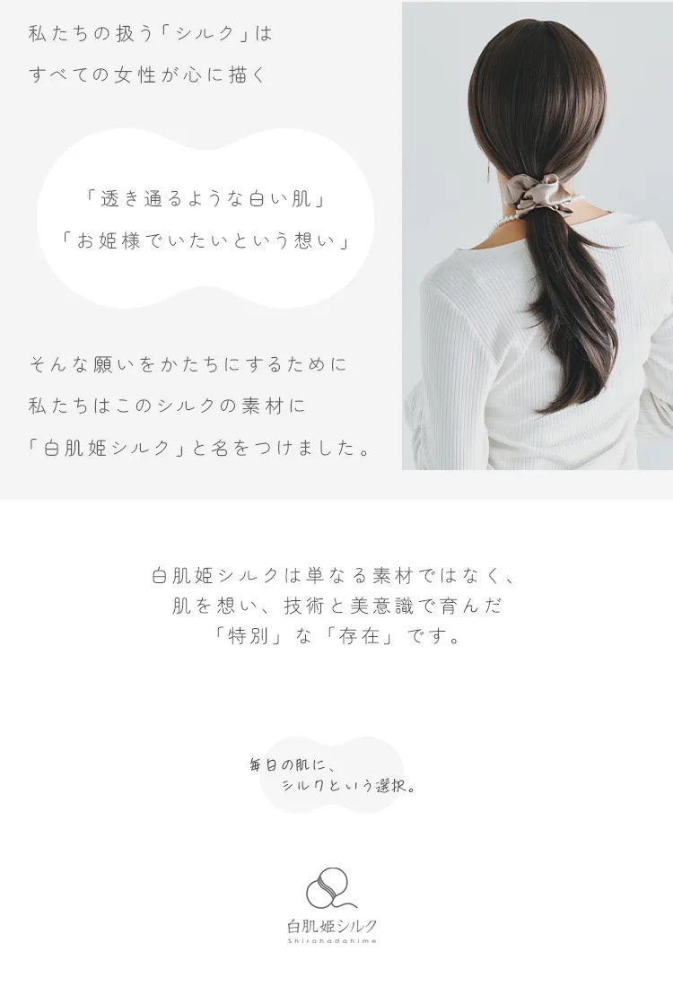 単なる素材ではなく、肌を想い、技術と美意識で育んだ「特別」な「存在」です。