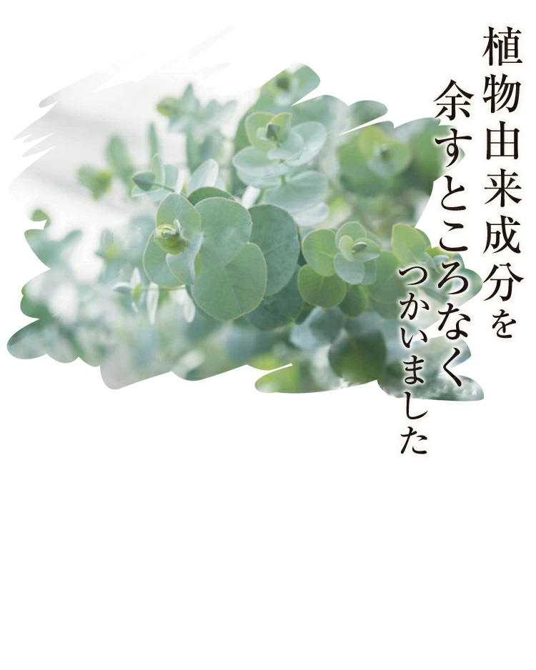植物由来成分をあますところなくつかいました