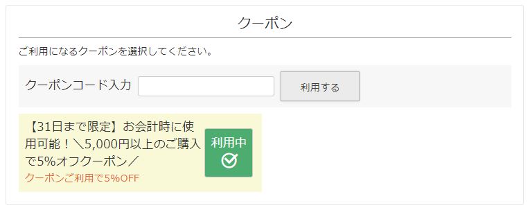 クーポンを利用する