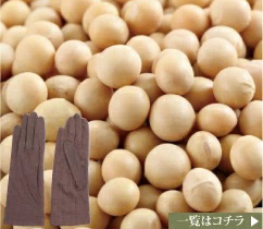 大豆繊維UV手袋の一覧はこちら