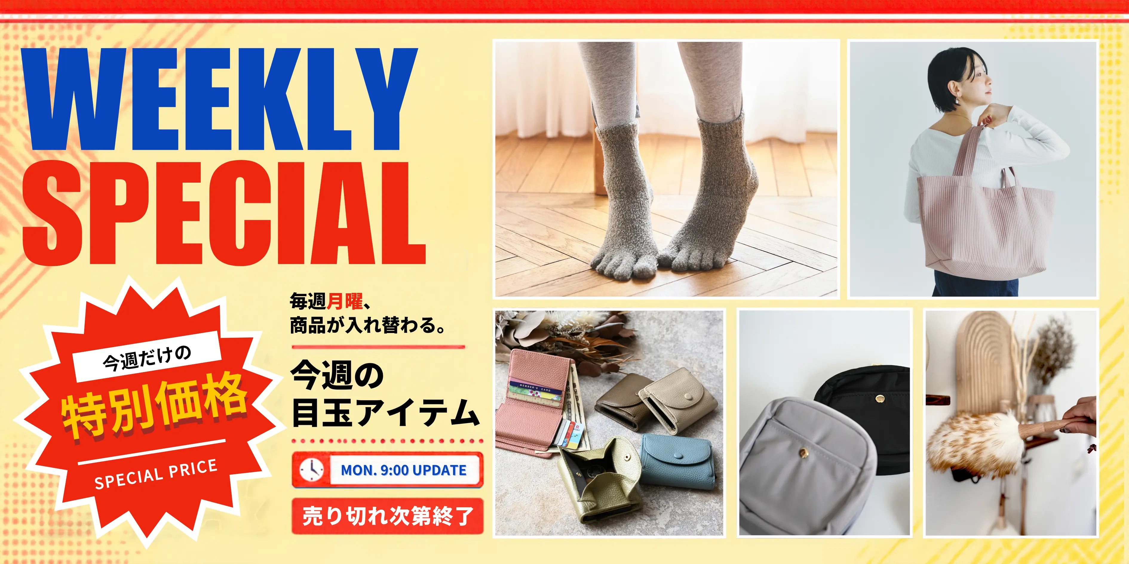 今週の目玉商品
