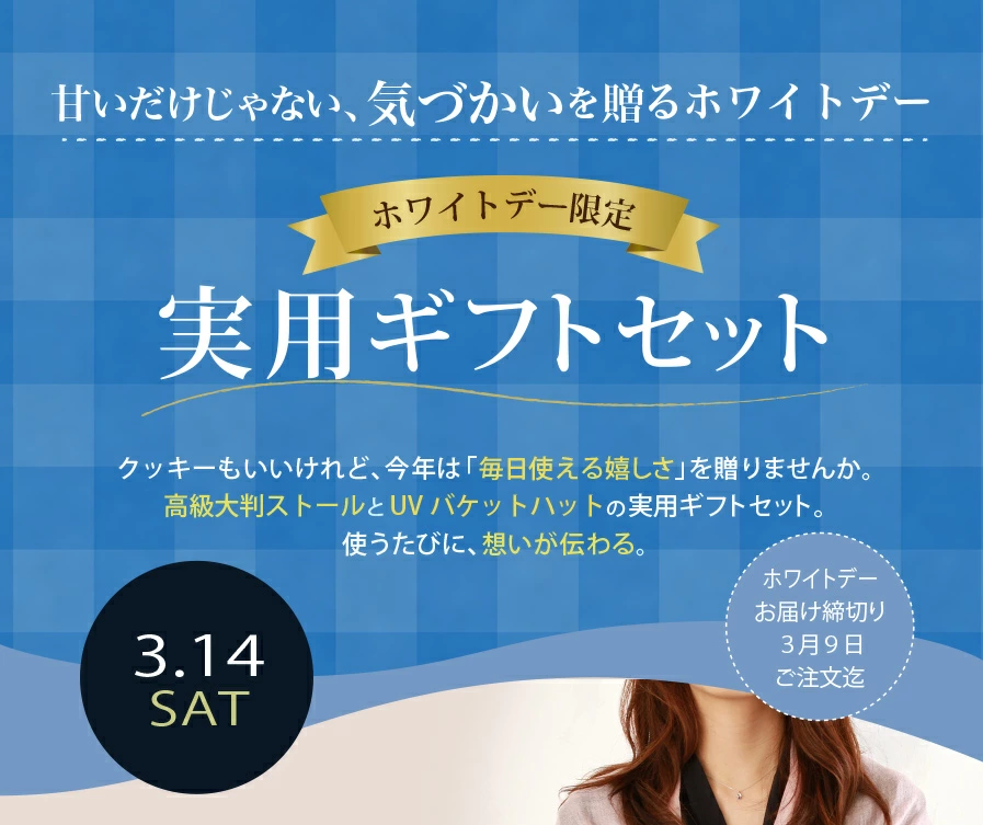 ホワイトデー限定実用ギフトセット