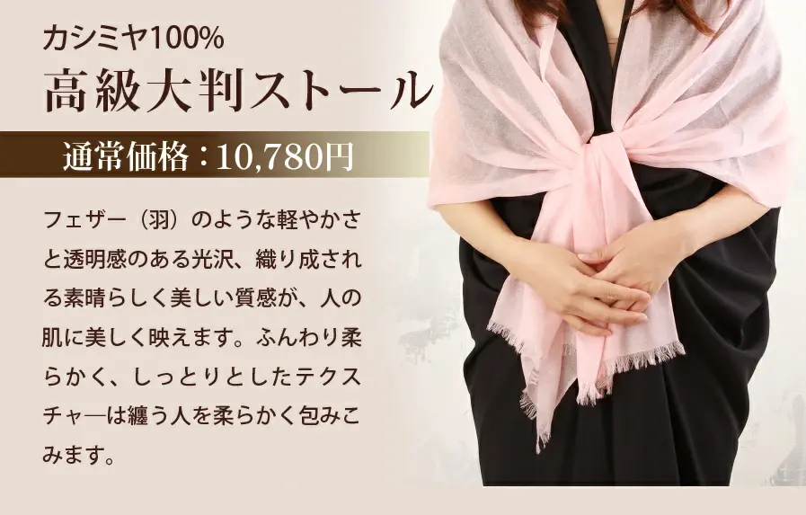 カシミヤ100%高級大判ストール