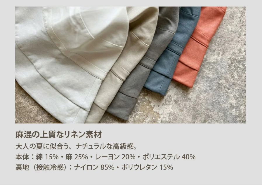 麻混の上質なリネン素材