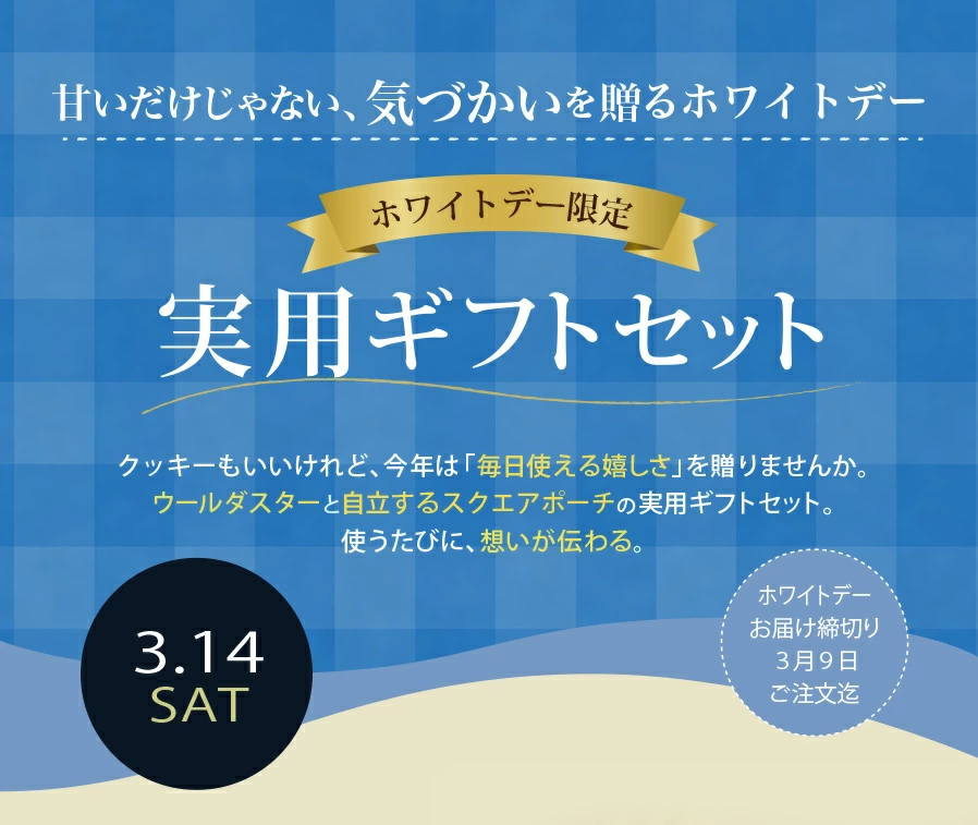 ホワイトデー限定実用ギフトセット