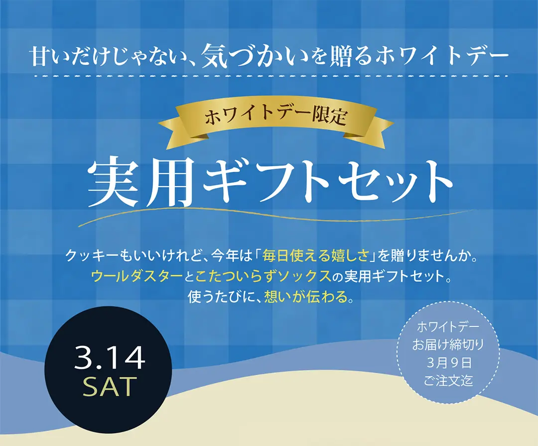 ホワイトデー限定実用ギフトセット