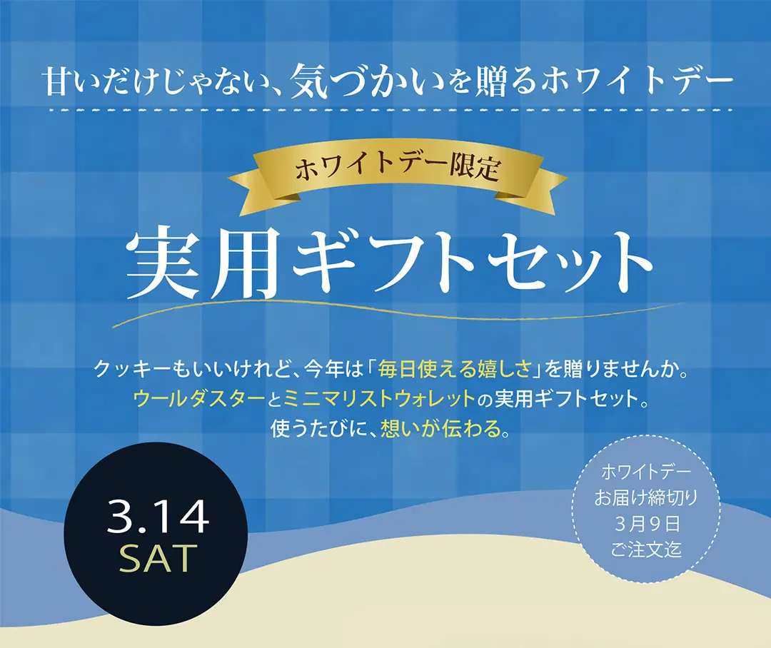 ホワイトデー限定実用ギフトセット