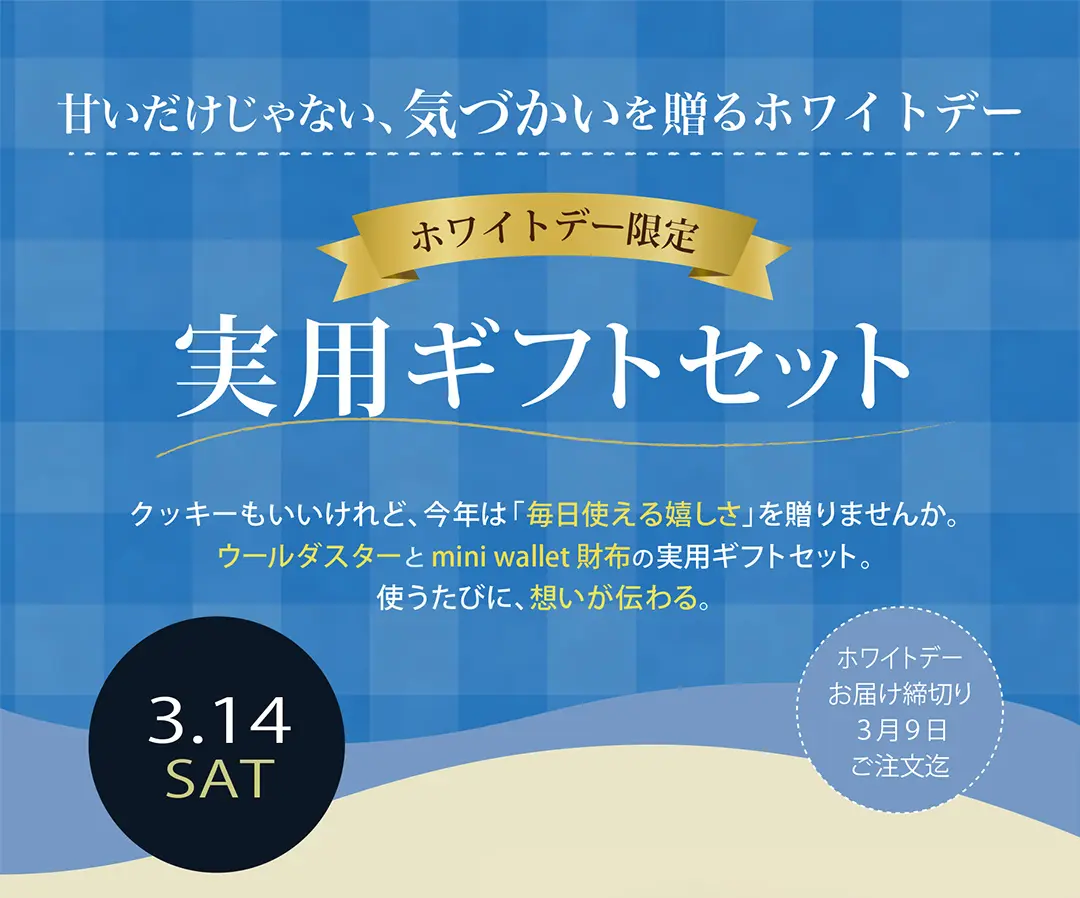 ホワイトデー限定実用ギフトセット