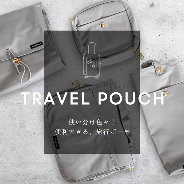 トラベルポーチ25
